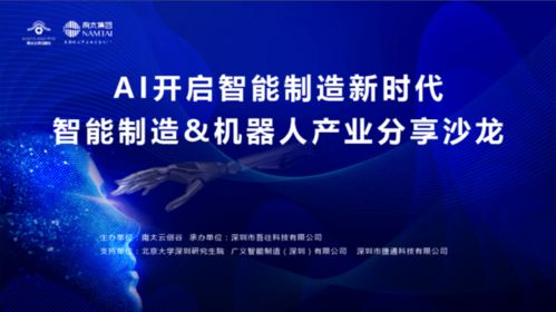 AI开启智能制造新时代 机器人产业分享沙龙成功举办