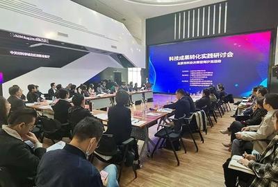 北京市科协科技成果转化实践决策咨询沙龙成功举办 聚焦技术咨询与技术交流新路径
