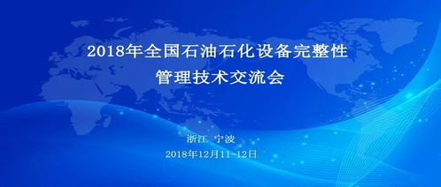 展会预告 | CET与您相约2018宁波石油石化技术交流会，共话技术未来